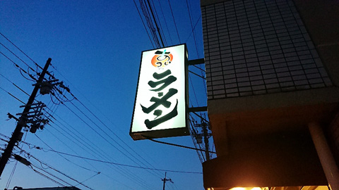 あいつのラーメン かたぐるま