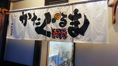 あいつのラーメン かたぐるま