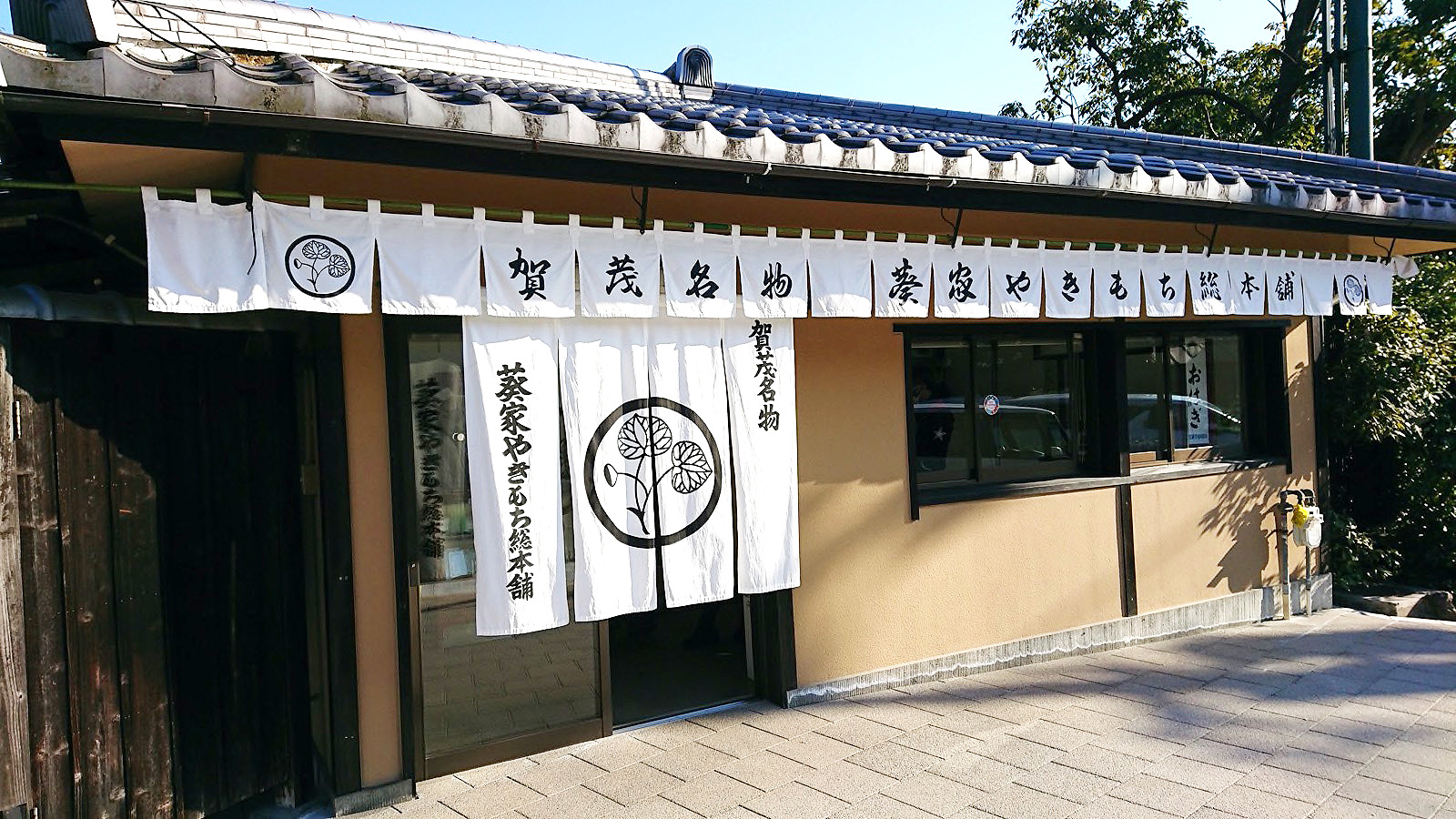 葵家やきもち総本舗>