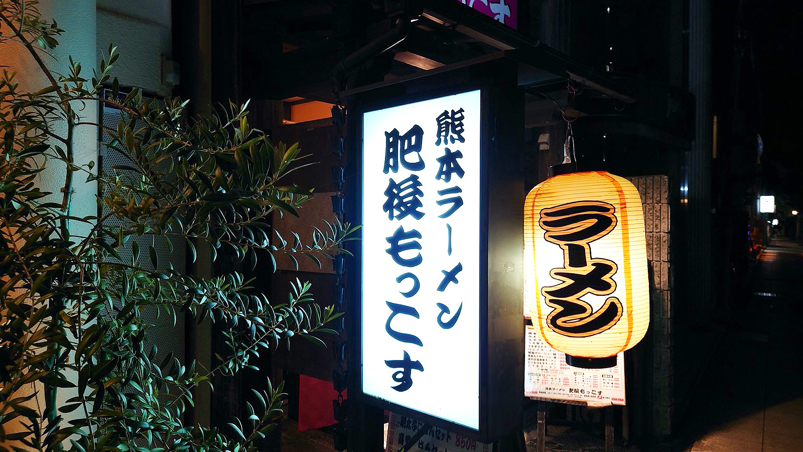 熊本 ラーメン 肥後 もっこす