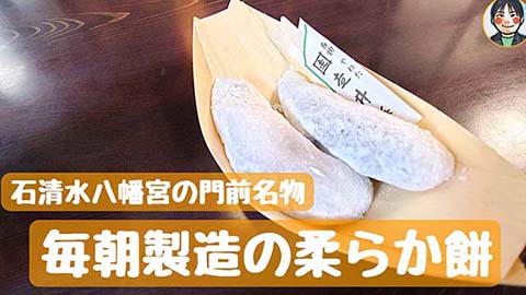 やわた走井餅老舗 毎朝製造の柔らか餅