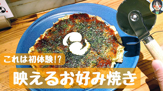 トモヱ食堂 - これは初体験 映えるお好み焼き