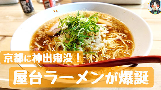 京都に神出鬼没 屋台ラーメン 徳光