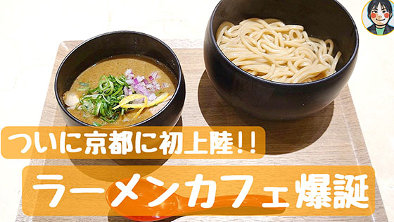 粂蔵CAFE - ラーメンカフェが爆誕