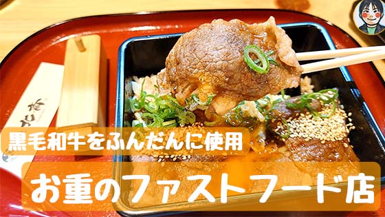 黒毛和牛をふんだんに使用 お重のファストフード店