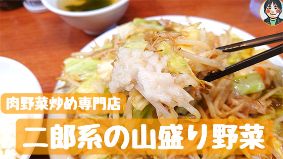 肉野菜炒め専門店 二郎系の山盛り野菜