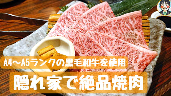 李休 - 隠れ家で絶品焼肉