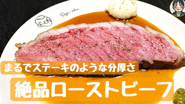 まるでステーキのような分厚さ！絶品ローストビーフ