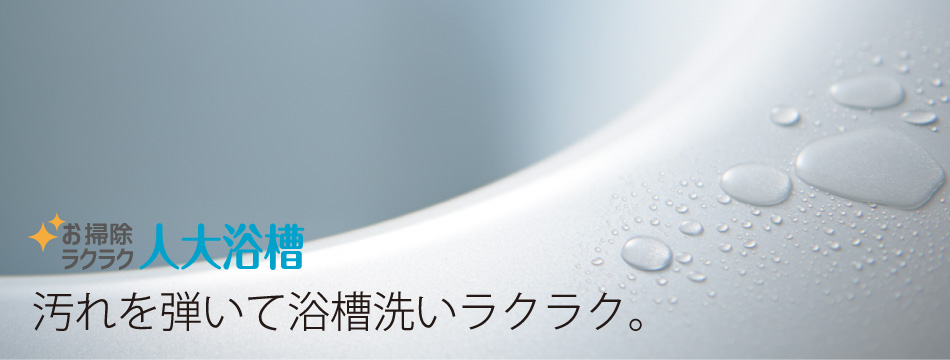 お掃除ラクラク☆人大浴槽