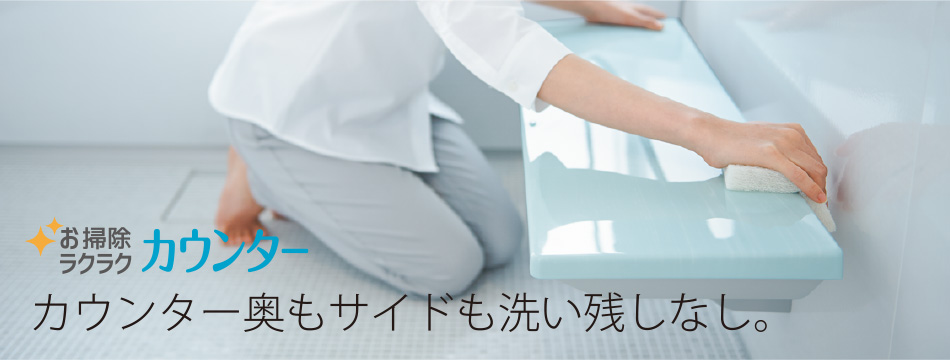 お掃除ラクラク☆カウンター