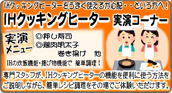 IHクッキングヒーター実演コーナー☆