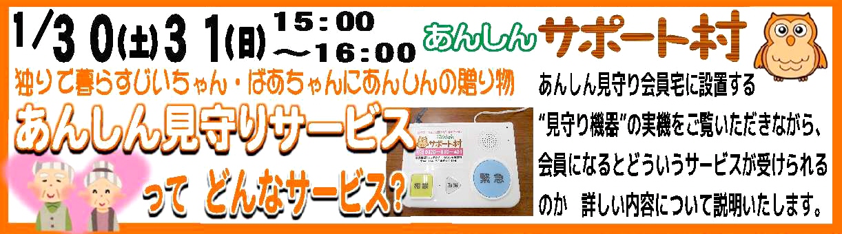 あんしん見守りサービス説明会❤