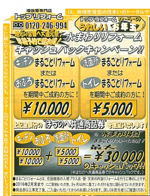 2016年2月 水まわりまるごとリフォーム キャッシュバックキャンペーン☆