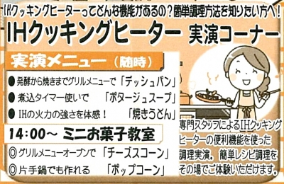 IH調理器の実演★ミニお菓子教室もあります(^^)