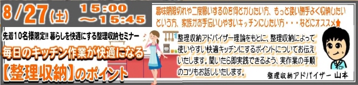 2016年8月 キッチン整理収納セミナー実施します!