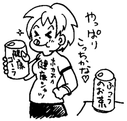 「健康」と書いてあるから…