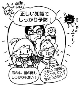 冬の予防対策