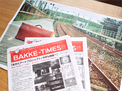 あきたアートプロジェクト BAKKE-TIMES フリーペーパー