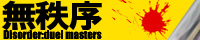 無秩序1