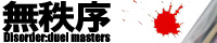 無秩序3