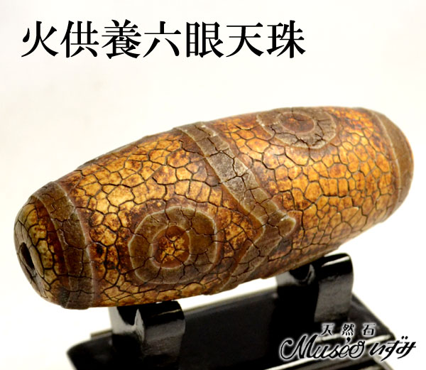 天珠好きの方必見☆火供養☆九眼天珠が新入荷！！ | 天然石