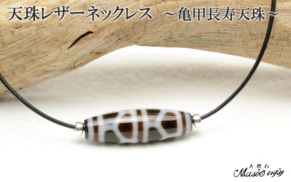 チベット　天珠レザーネックレス New!!【チョーカー風】天珠レザーネックレス☆シンプルで着けやすい