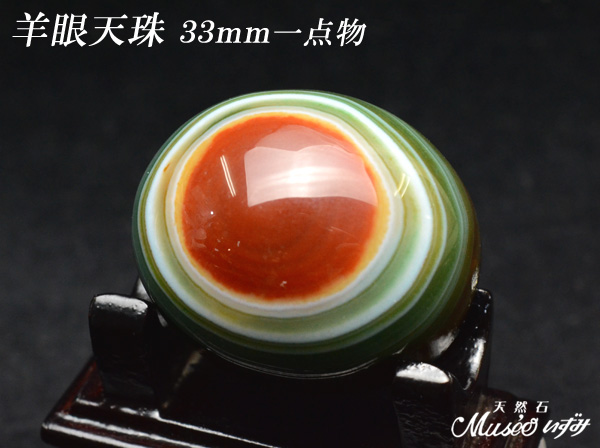 天珠の原点☆羊眼天珠（ようがんてんじゅ）☆再