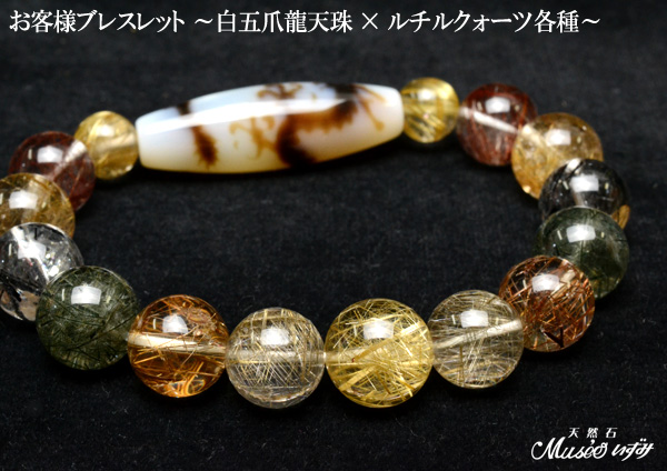 お客様ブレスレットご紹介》☆白五爪龍天珠×各種ルチルクォーツ