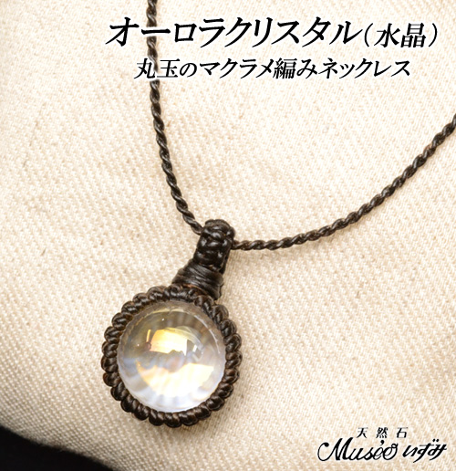 レムリアンシード♡麻紐マクラメ編みネックレス レムリアンシード 水晶ポイント原石・ムーンストーン（6月誕生石