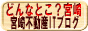 宮崎不動産ブログ