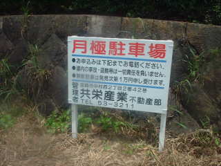 駐車場看板