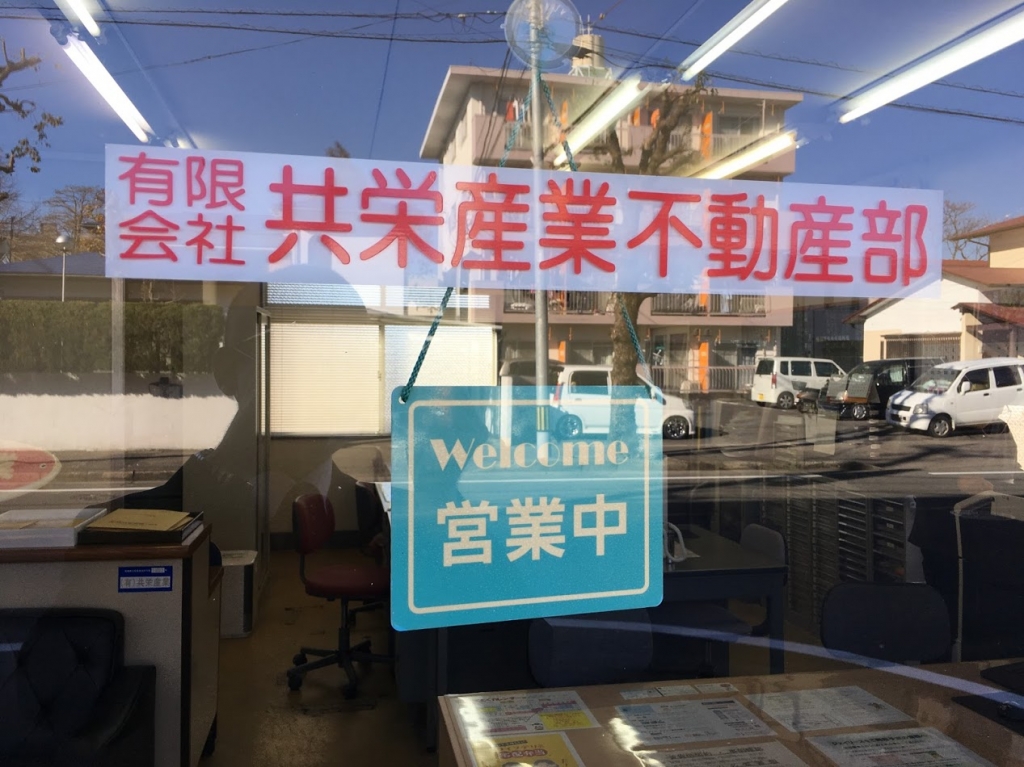 共栄産業営業中