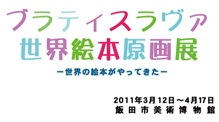 世界絵本原画展 飯田市美術博物館
