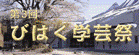 びはく学芸祭 飯田市 講座 イベント