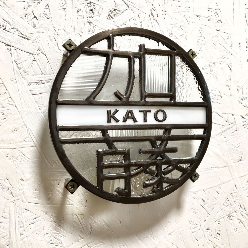 加藤さま 丸表札 | ブログ【BLOG】 | ステンドグラスのオーダーメイド