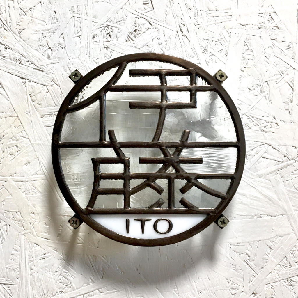 伊藤さま 丸表札 | ブログ【BLOG】 | ステンドグラスのオーダーメイド