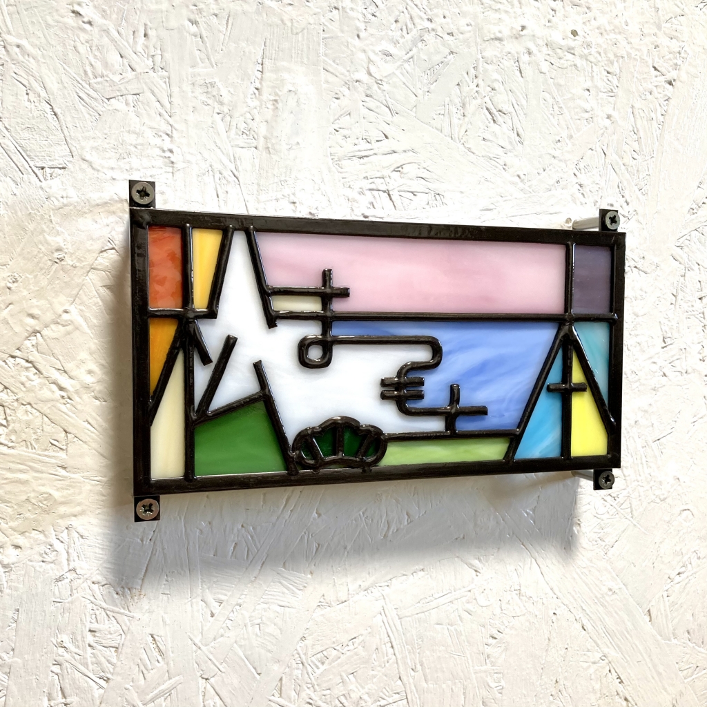 松本さま ステンドグラス表札 | ブログ【BLOG】 | ステンドグラスの