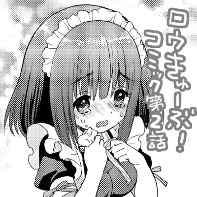 ロウきゅーぶ!第2話