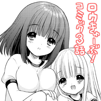 ロウきゅーぶ!第3話