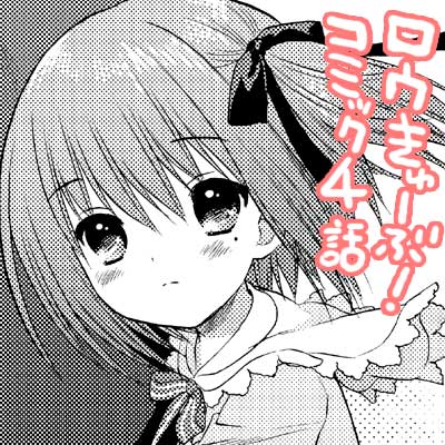 ロウきゅーぶ!第4話