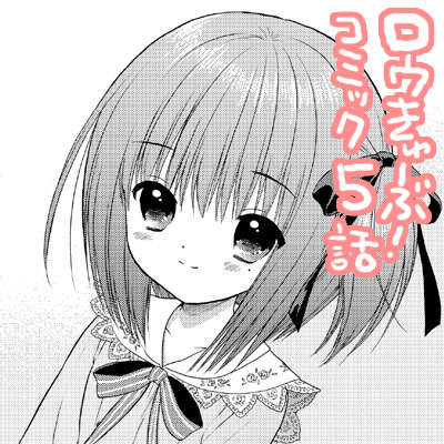 ロウきゅーぶ!第5話