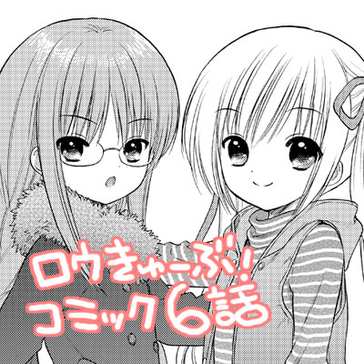 ロウきゅーぶ!第6話