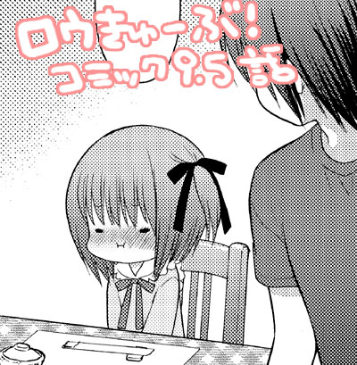 ロウきゅーぶ!第9.5話