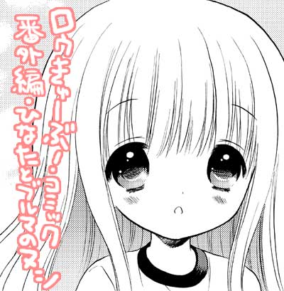 ロウきゅーぶ!番外編