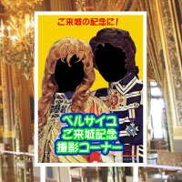 記念撮影コーナー