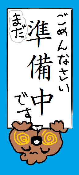 まだです