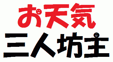 おてんきぼうずあにめ
