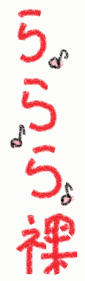 らららら裸あにめ