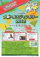 大阪市ヘルスジャンボリー2012