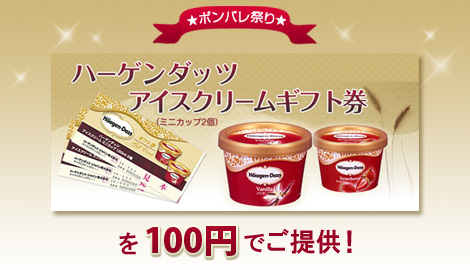 ハーゲンダッツ